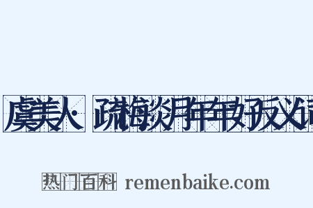 虞美人·疏梅淡月年年好反义词是什么意思的图片